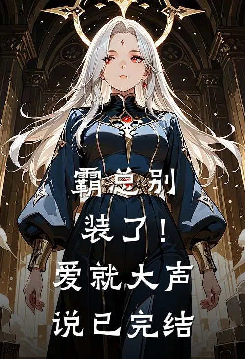 霸总别装了！爱就大声说已完结