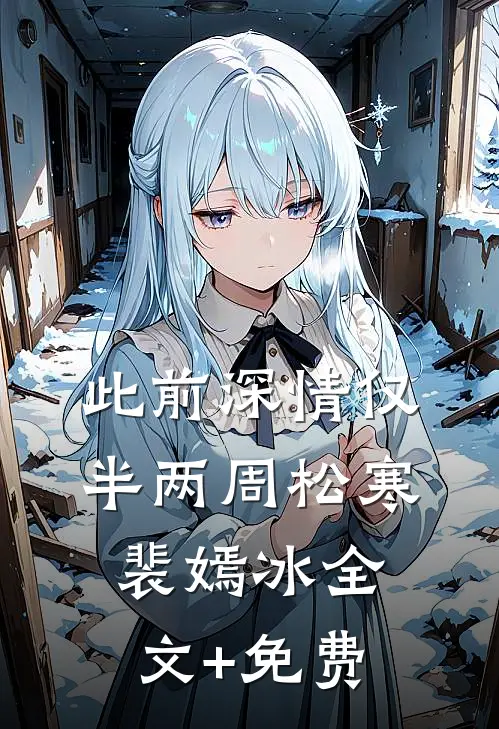 此前深情仅半两周松寒裴嫣冰全文+免费