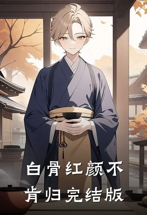白骨红颜不肯归完结版