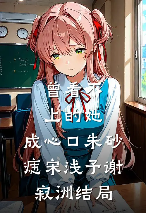 千帐灯下锦意暖后续+结局