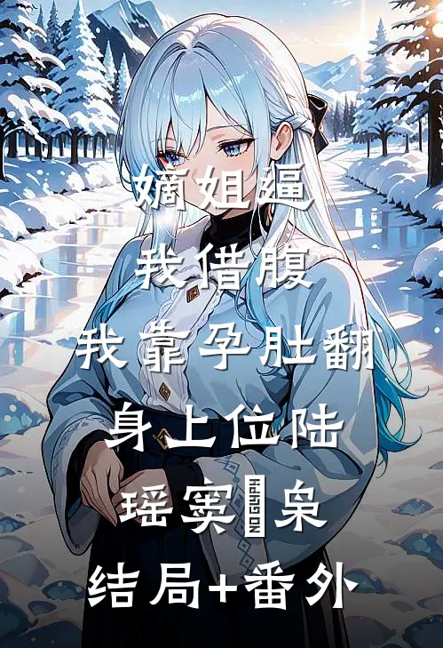 嫡姐逼我借腹，我靠孕肚翻身上位陆瑶窦璟枭:结局+番外