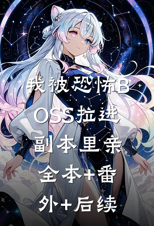 我被恐怖BOSS拉进副本里亲全本+番外+后续