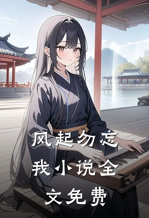 风起勿忘我小说全文免费