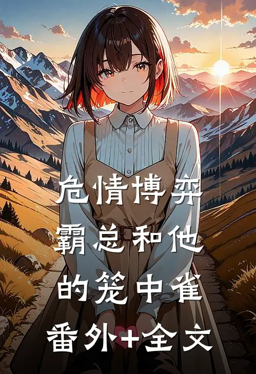 危情博弈：霸总和他的笼中雀:(番外)+(全文)