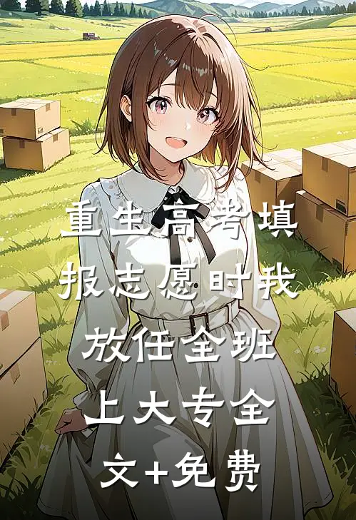 重生高考填报志愿时我放任全班上大专全文+免费