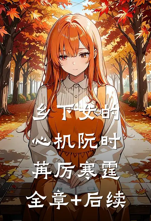 乡下女的心机阮时苒厉寒霆:全章+后续