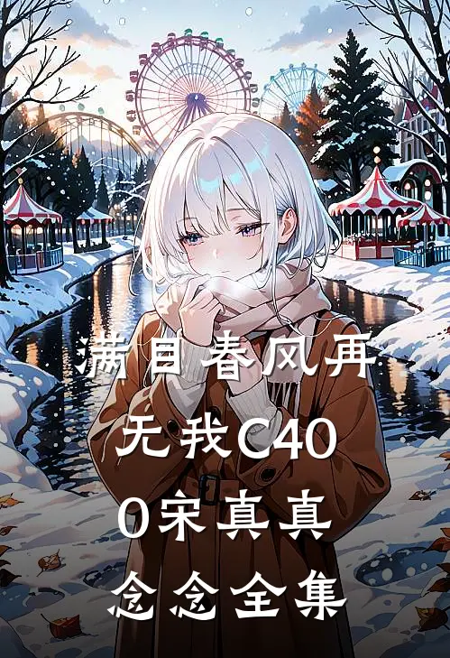 满目春风再无我C400宋真真念念全集