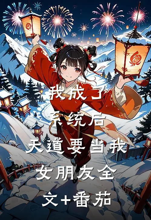 我成了系统后，天道要当我女朋友全文+番茄