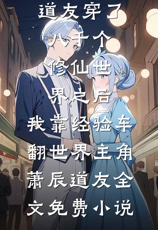 春节回家，老公为了白月光将我和孩子遗弃在高速畅销巨著