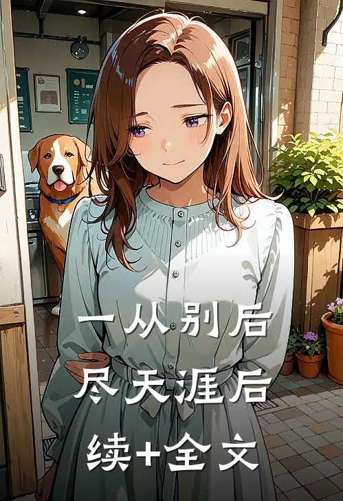 一从别后尽天涯后续+全文