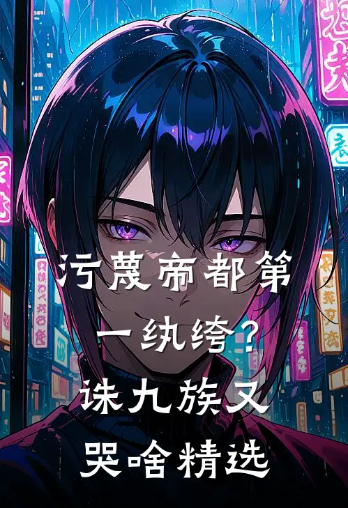 被太子夫君毒死后，替嫁姐姐生下鬼胎番外+无删减版