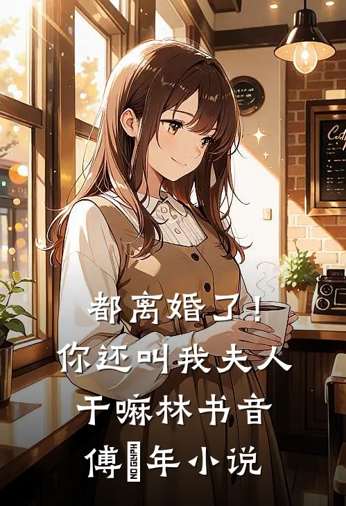 都离婚了！你还叫我夫人干嘛林书音傅璟年小说