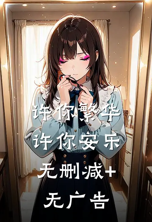 许你繁华，许你安乐无删减+无广告