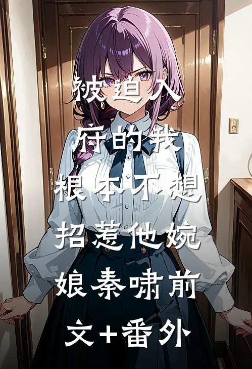 渣夫骗我当正妻，我转身嫁皇帝全本