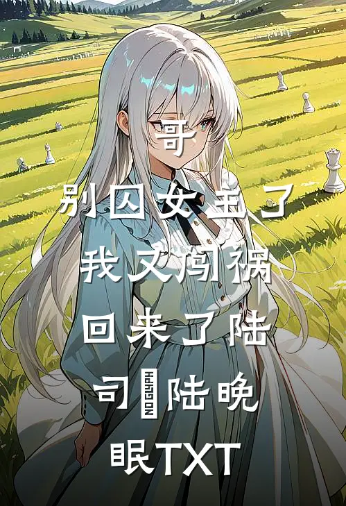 一席幽梦扰清欢必读文