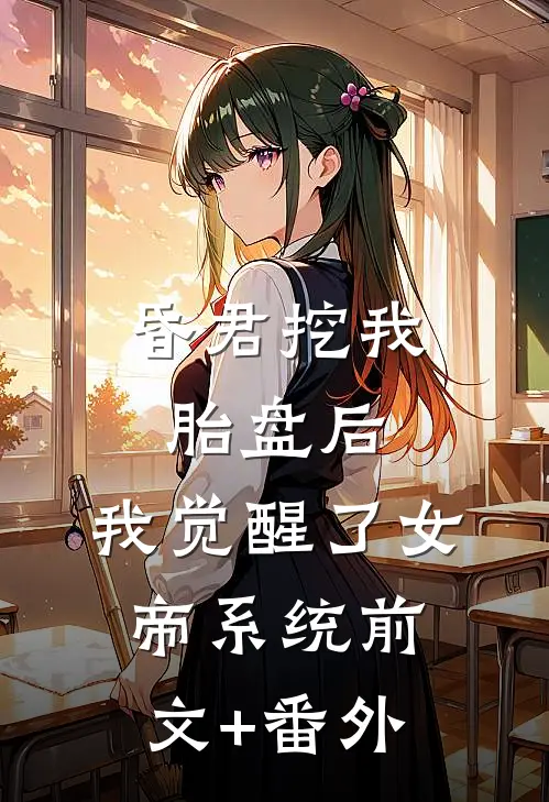 昏君挖我胎盘后，我觉醒了女帝系统前文+番外