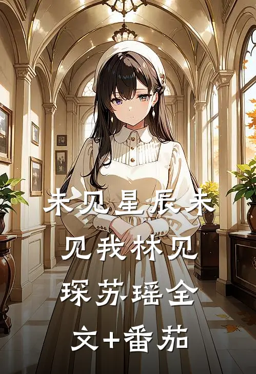 未见星辰未见我林见琛苏瑶全文+番茄
