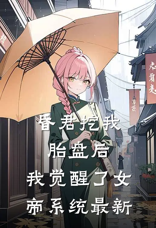 昏君挖我胎盘后，我觉醒了女帝系统最新
