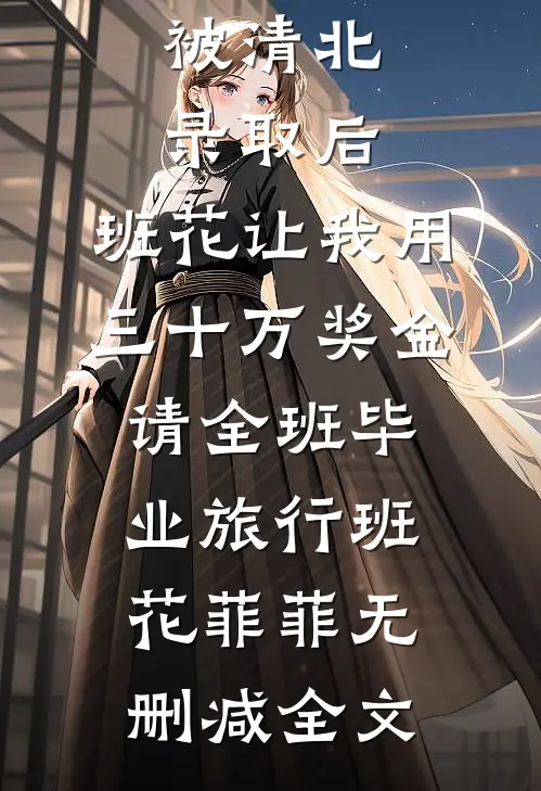 被清北录取后，班花让我用三十万奖金请全班毕业旅行班花菲菲无删减全文
