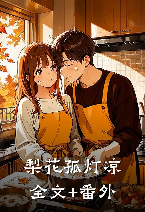 梨花孤灯凉全文+番外