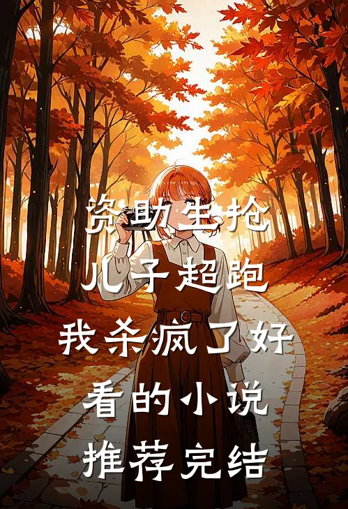资助生抢儿子超跑，我杀疯了好看的小说推荐完结