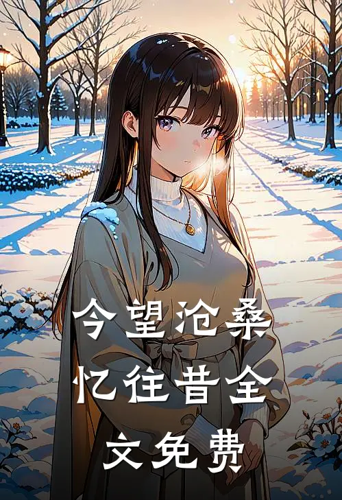 今望沧桑忆往昔全文免费
