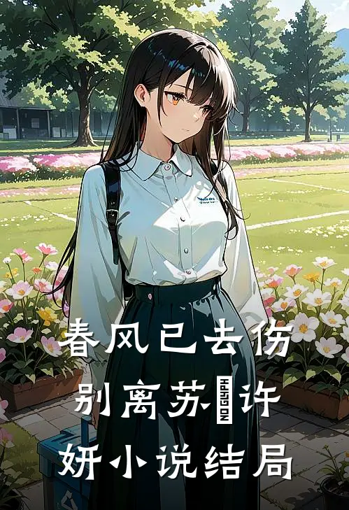 春风已去伤别离苏玥许妍小说结局