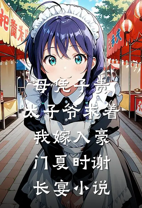 母凭子贵：太子爷求着我嫁入豪门夏时谢长宴小说