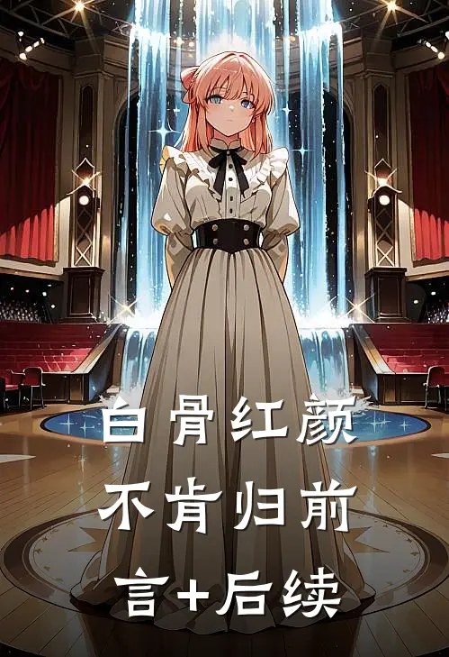 白骨红颜不肯归前言+后续