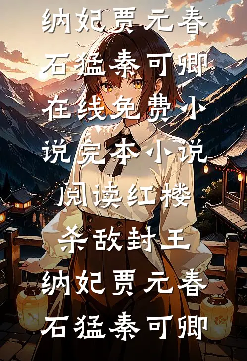此心已去，再无归期无错版