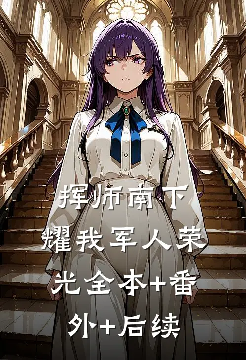 挥师南下，耀我军人荣光全本+番外+后续