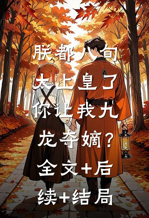 朕都八旬太上皇了，你让我九龙夺嫡？:全文+后续+结局