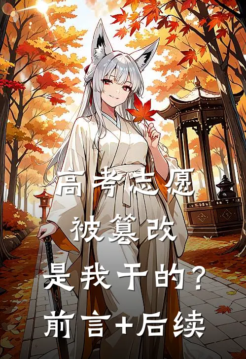 高考志愿被篡改，是我干的？前言+后续