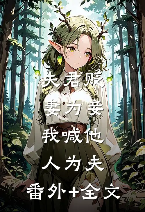 夫君贬妻为妾，我喊他人为夫:(番外)+(全文)