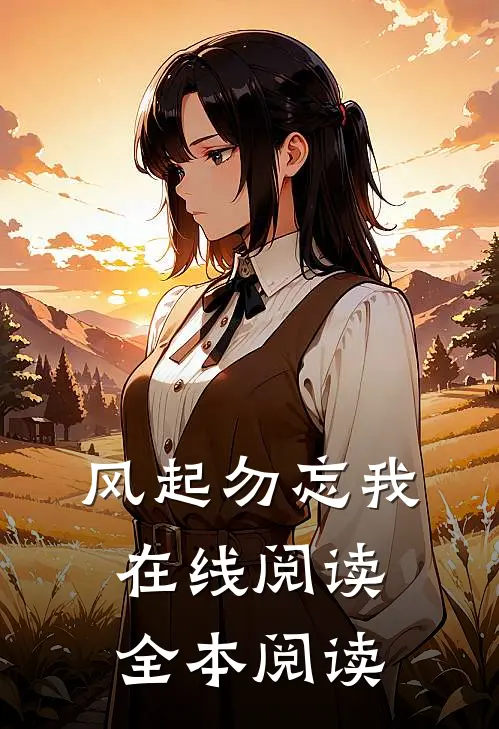 风起勿忘我在线阅读全本阅读