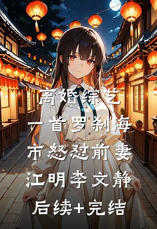 离婚综艺，一首罗刹海市怒怼前妻江明李文静后续+完结