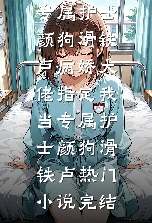 隐婚老婆把我首发给新人后，我转头去敌对战队全文+免费