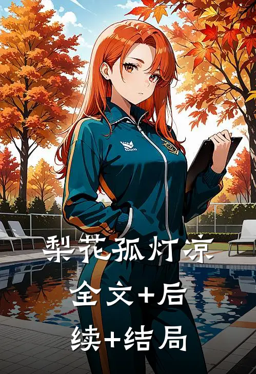 梨花孤灯凉:全文+后续+结局