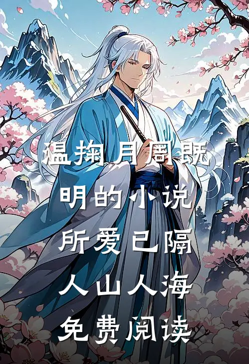 温掬月周既明的小说所爱已隔人山人海免费阅读