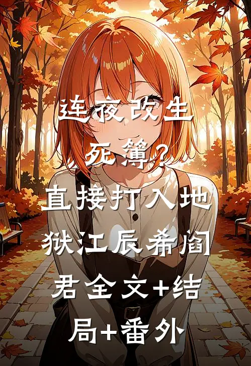 连夜改生死簿？直接打入地狱江辰希阎君:全文+结局+番外
