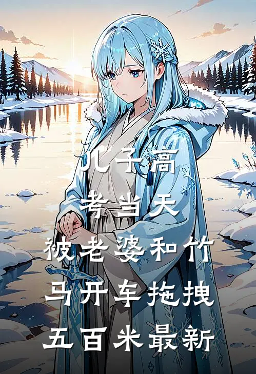 儿子高考当天，被老婆和竹马开车拖拽五百米最新