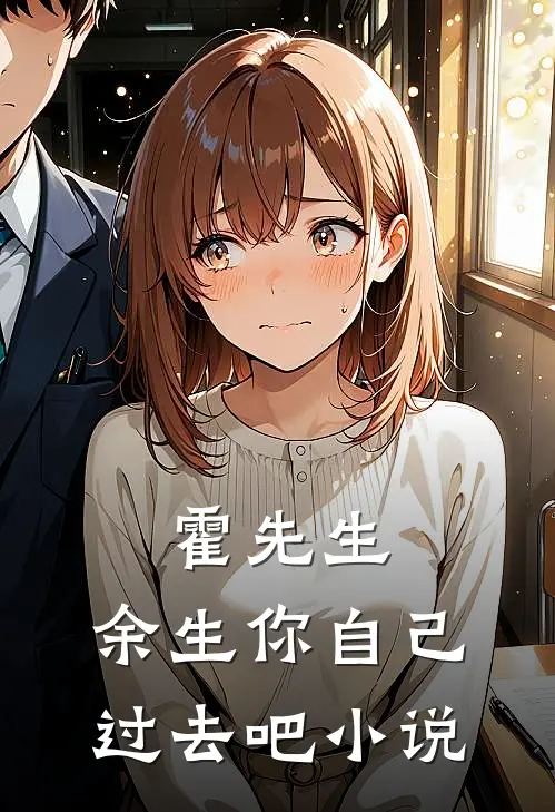 霍先生，余生你自己过去吧小说