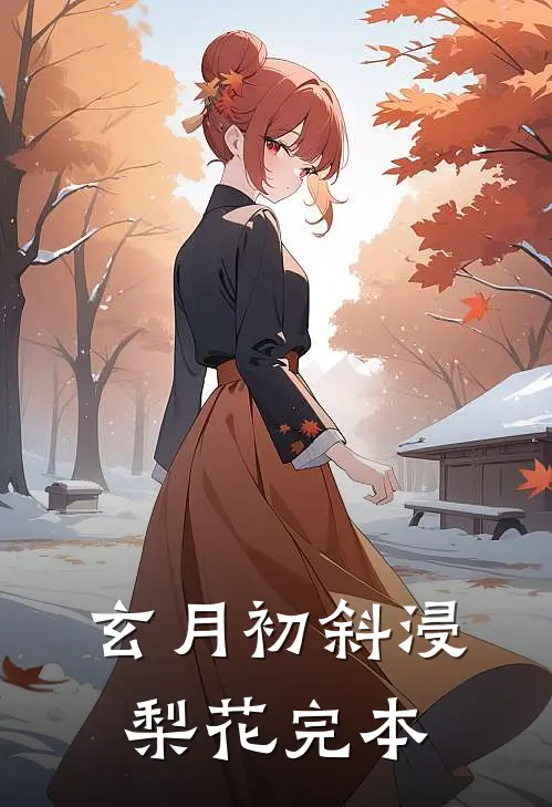 玄月初斜浸梨花完本