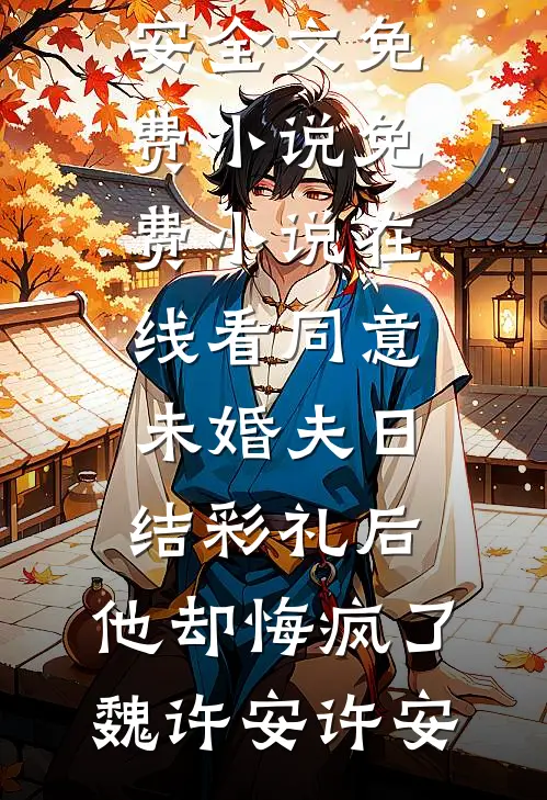 母亲被偷腥老公开车拖行500公里，白眼狼儿子喊加油！姜楚楚温景州前文+后续