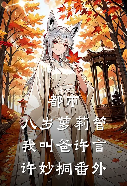 都市：八岁萝莉管我叫爸许言许妙桐番外