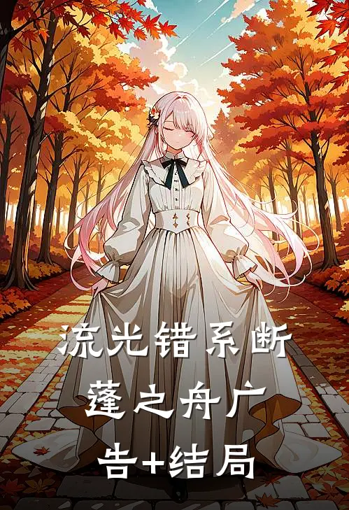 流光错系断蓬之舟广告+结局
