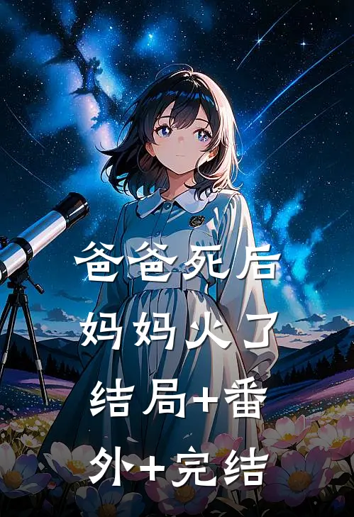 爸爸死后，妈妈火了:结局+番外+完结