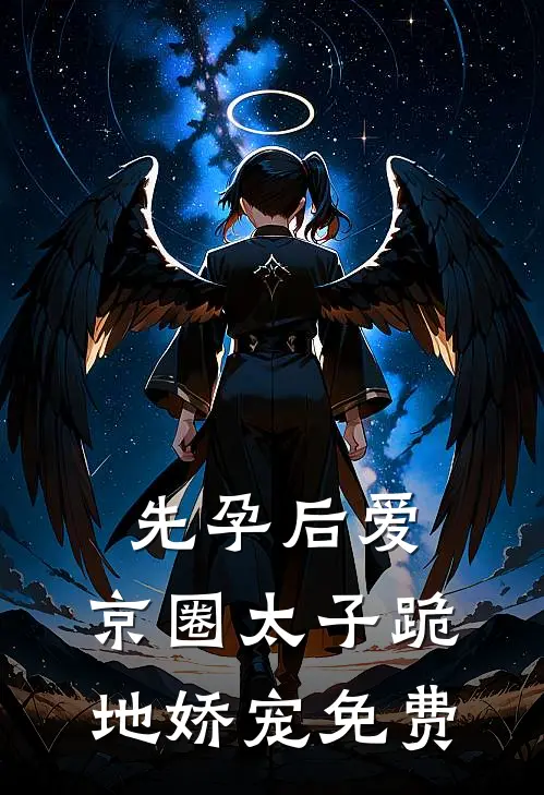 先孕后爱，京圈太子跪地娇宠免费