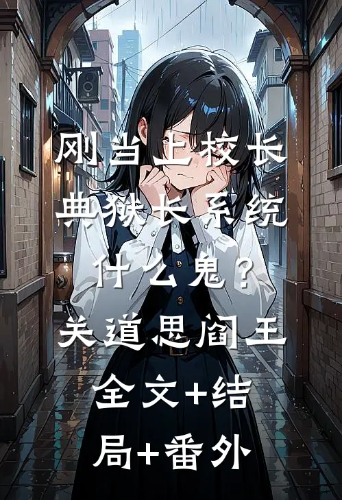 刚当上校长，典狱长系统什么鬼？关道思阎王全文+结局+番外