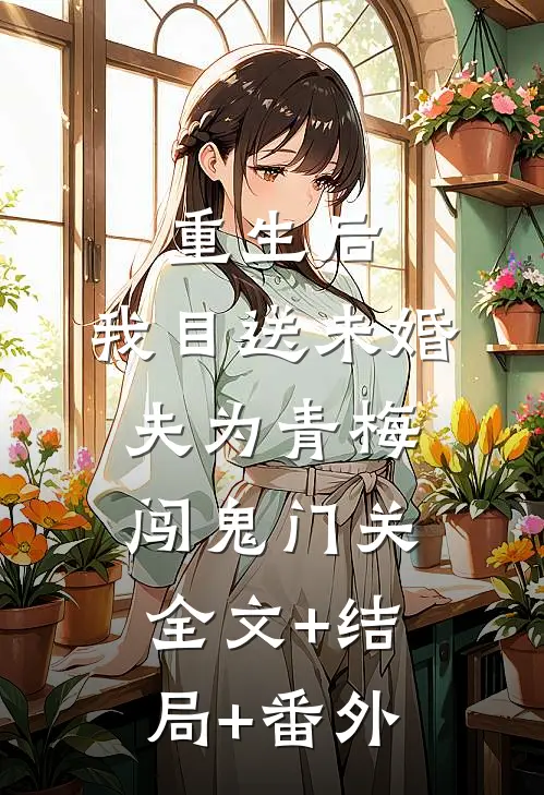 重生后，我目送未婚夫为青梅闯鬼门关:全文+结局+番外